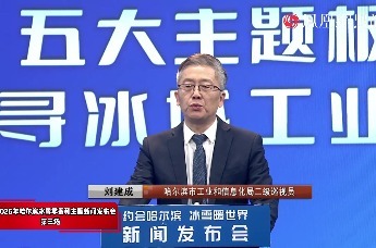 “约会哈尔滨 冰雪暖世界”2025—2026年哈尔滨冰雪季系列主题新闻发布会第三场