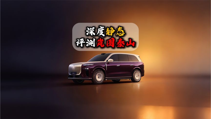 深度静态评测岚图泰山