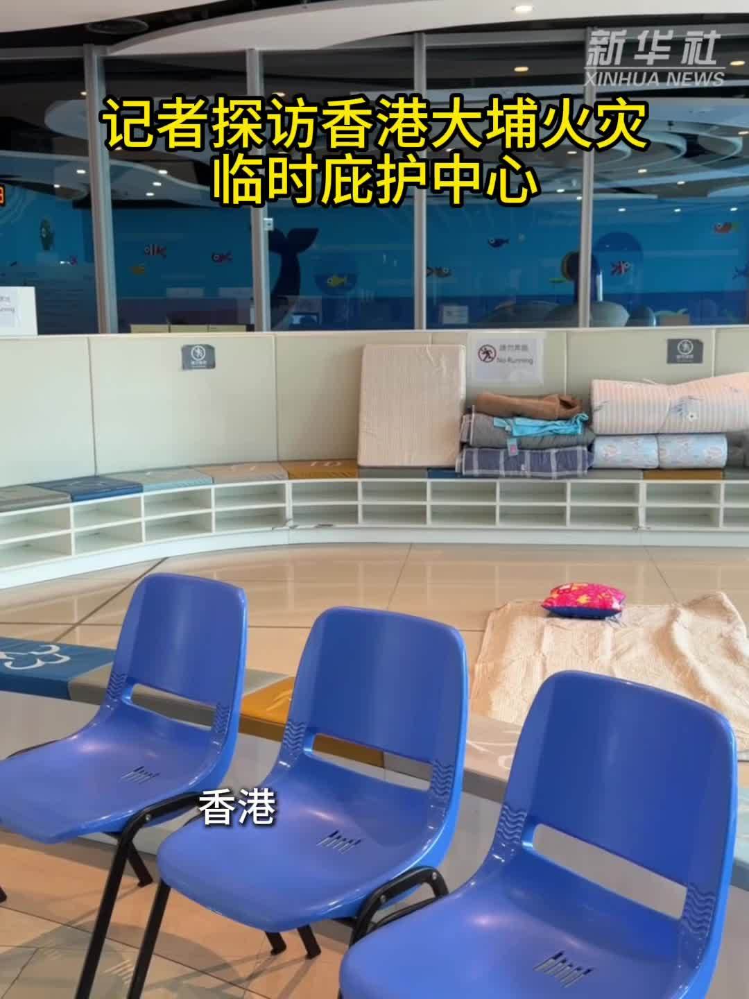 记者探访香港大埔火灾临时庇护中心