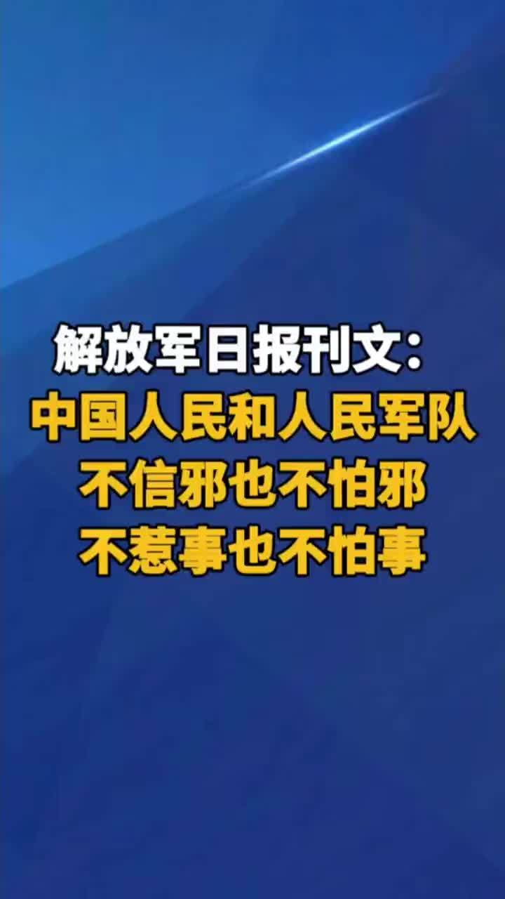 解放军报刊文：中国人民和人民军队不信邪也不怕邪，不惹事也不怕事。如果高市早苗等日本政客执意在错误的道路上一意孤行，包括中国在内的国际社会绝不会听之任之，由此引发的一切后果都将由日方承担