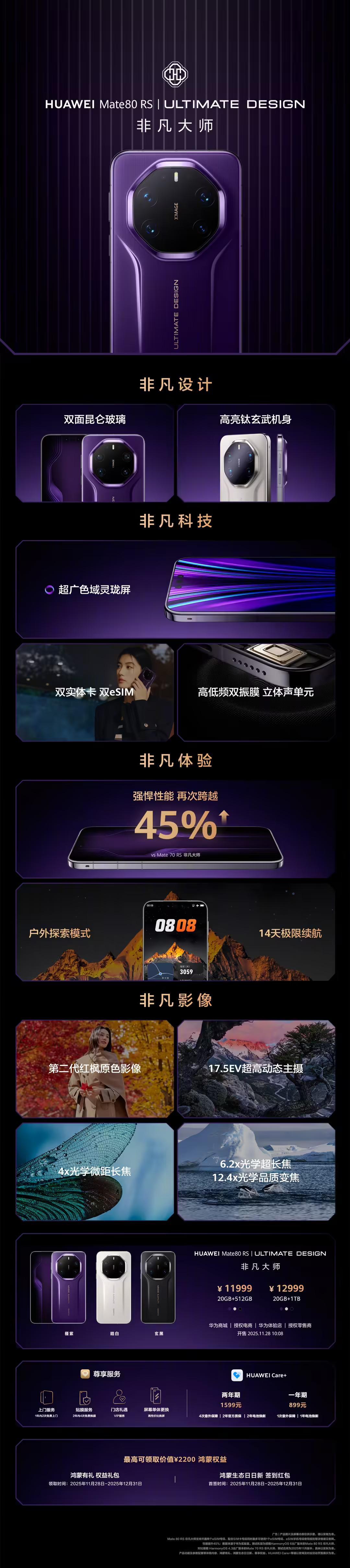 华为Mate80 RS非凡大师手机发布:11999-12999元