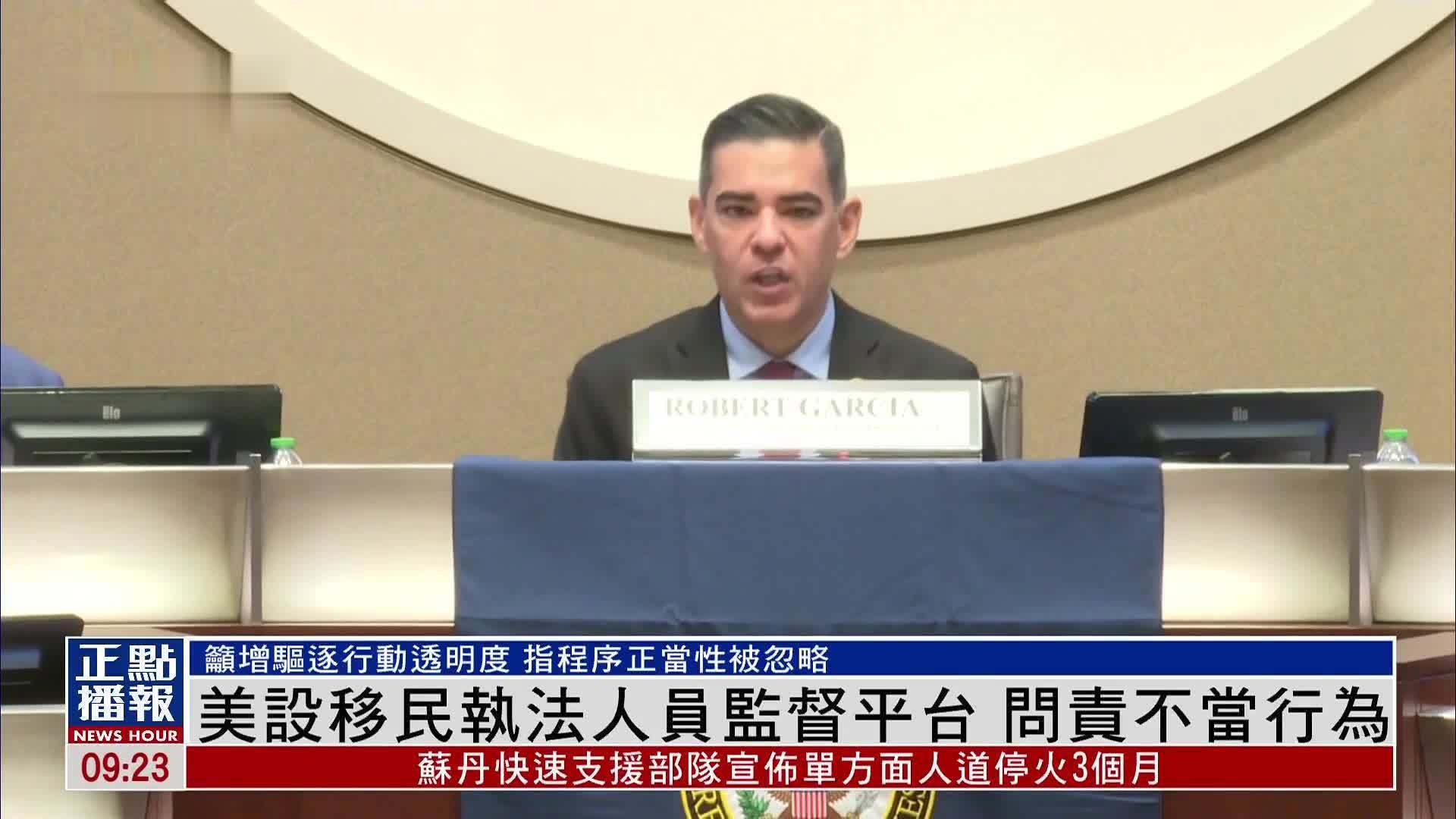 美国设移民执法人员监督平台 问责不当行为