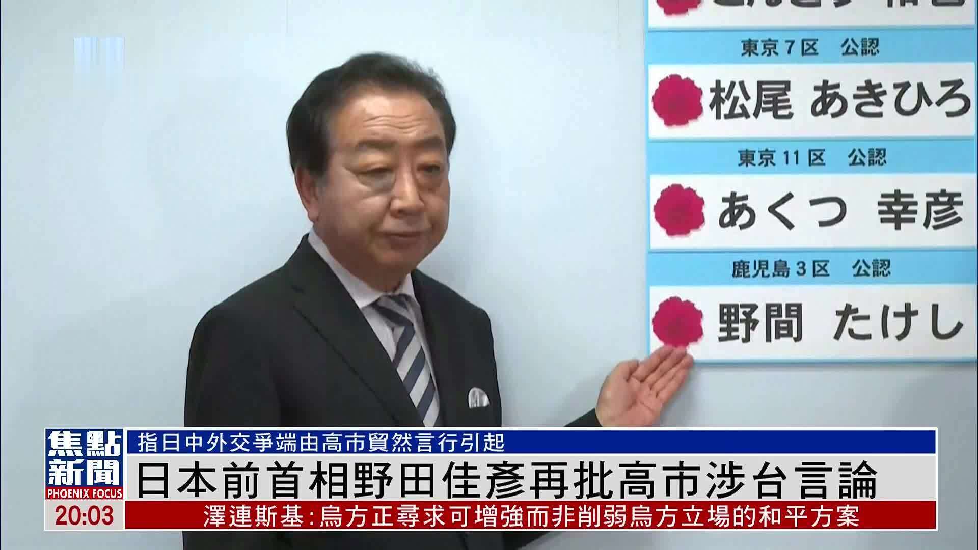 日本前首相野田佳彦再批高市涉台言论