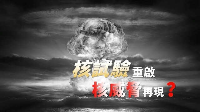 核试验重启，核威胁再现？