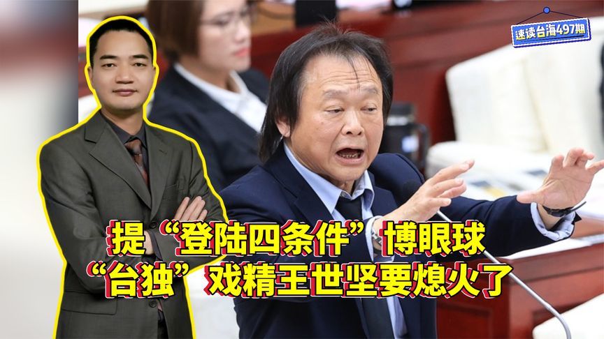 提“登陆四条件”博眼球，“台独”戏精王世坚要熄火了