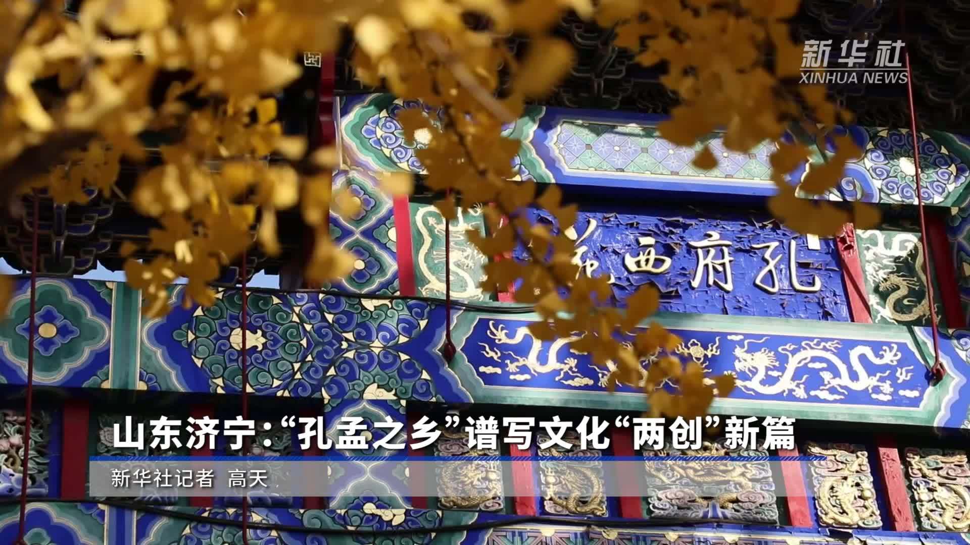 山东济宁：“孔孟之乡”谱写文化“两创”新篇