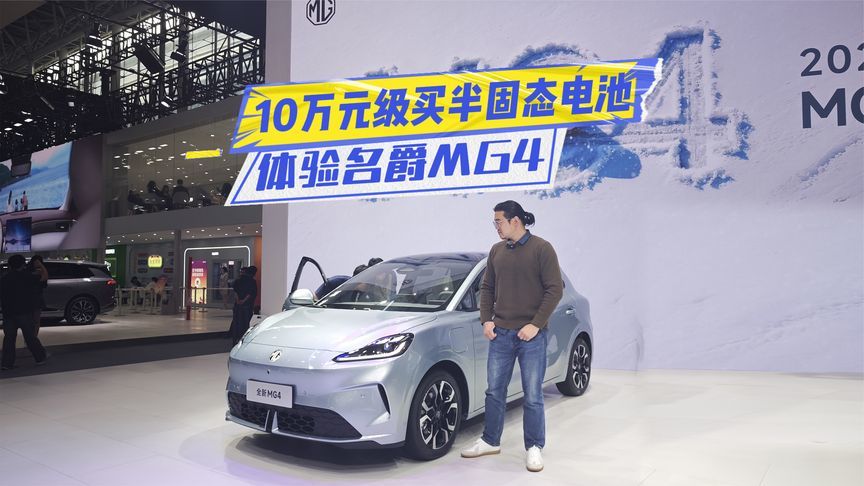 10万元级买半固态电池！名爵MG4销量又要涨了