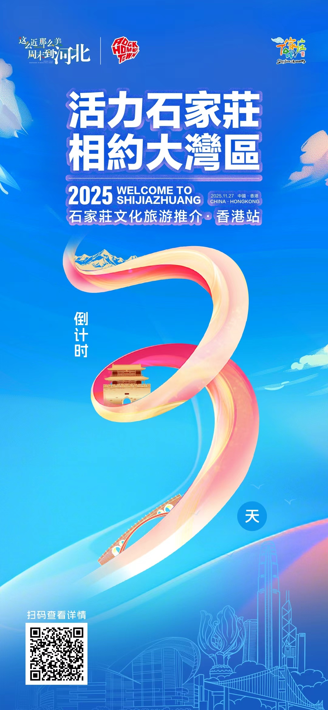 倒计时3天|2025石家庄文化旅游推介——香港站 尽请期待