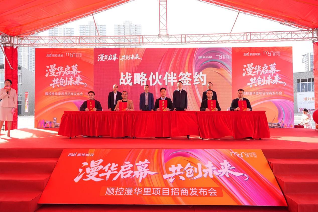 顺德国企“商业版图”再落子！顺控漫华里活力启幕
