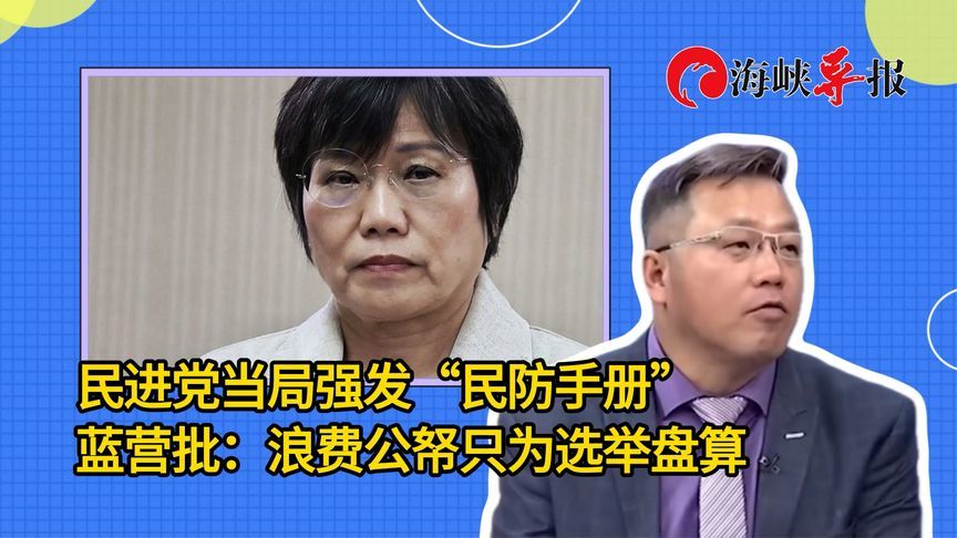 民进党当局强发“民防手册”，蓝营批：浪费公帑只为选举盘算