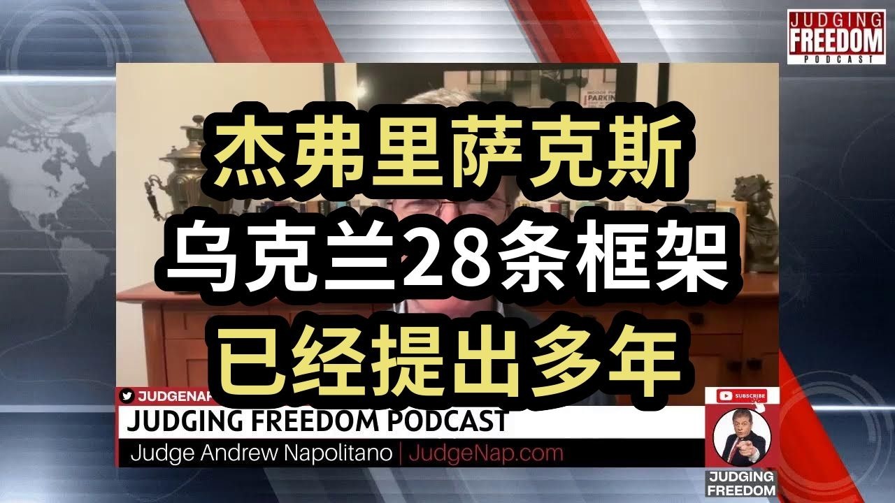 杰弗里萨克斯：乌克兰28条框架，已经提出多年