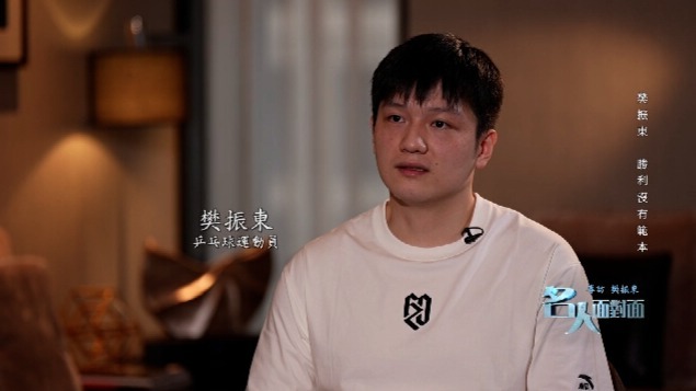 樊振东·胜利没有范本