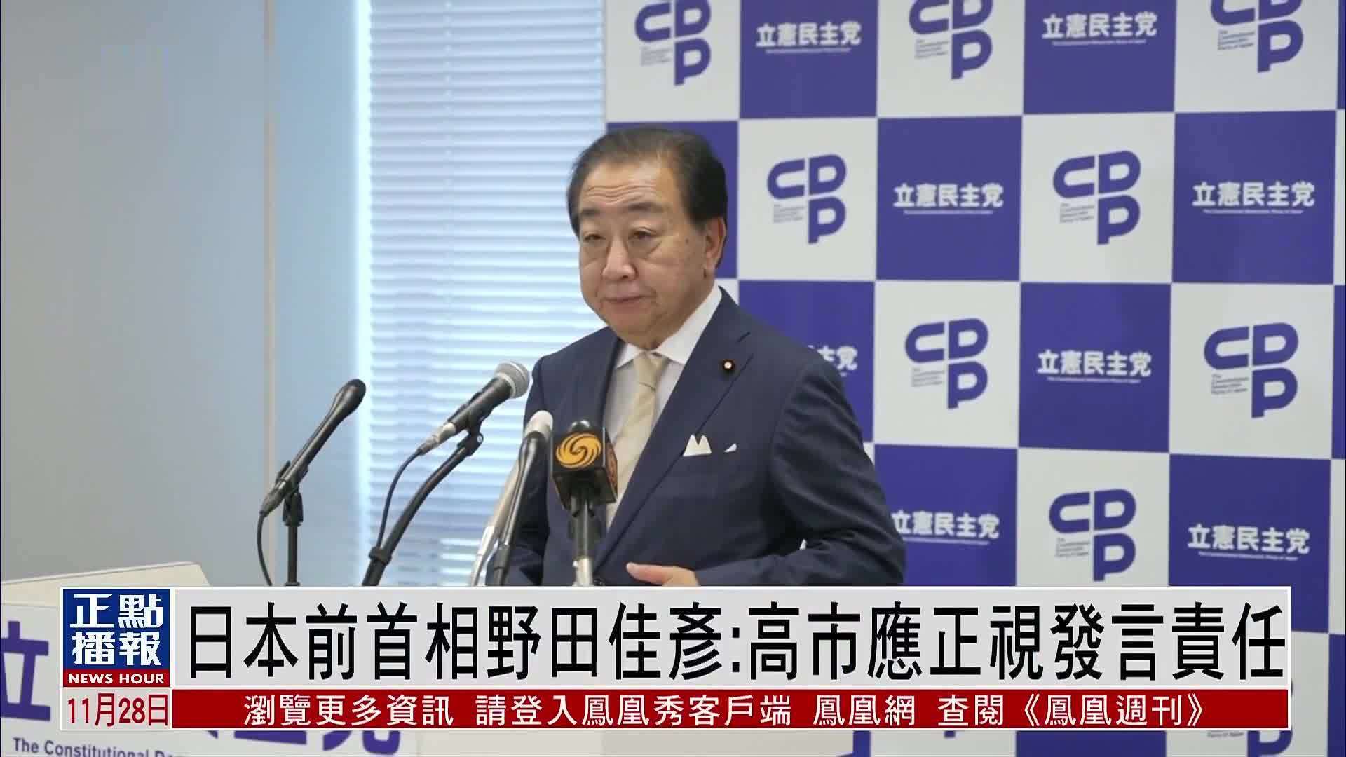 日本前首相野田佳彦：高市应正视发言责任