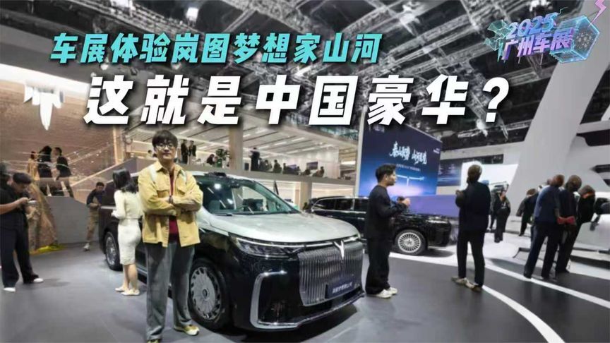 车展体验岚图梦想家山河，称得上国产超豪华的骄傲？