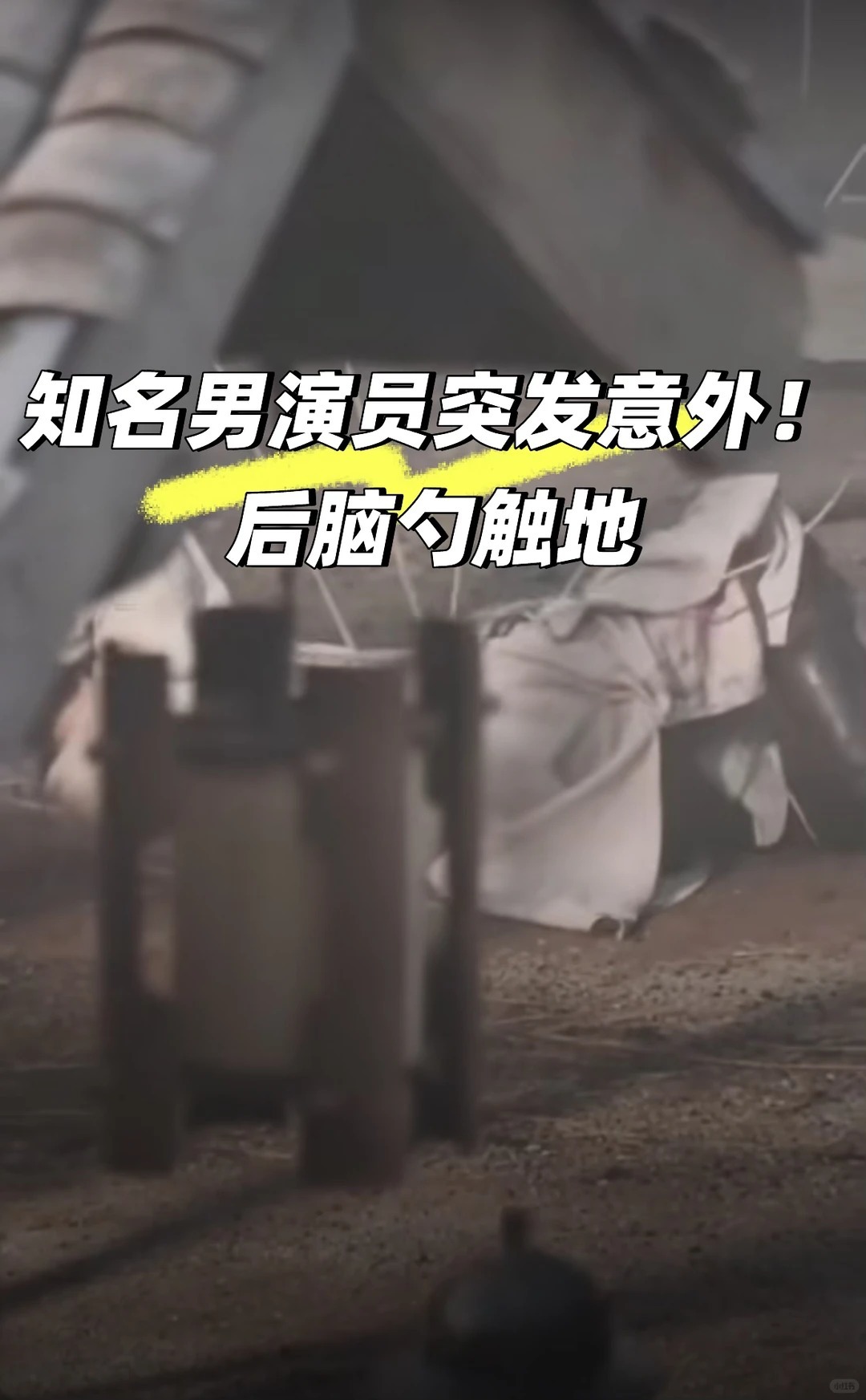 知名男演员突发意外!后脑勺触地