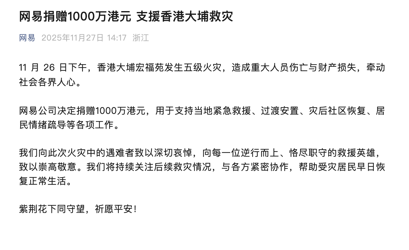 网易捐赠1000万港元，支援香港大埔救灾