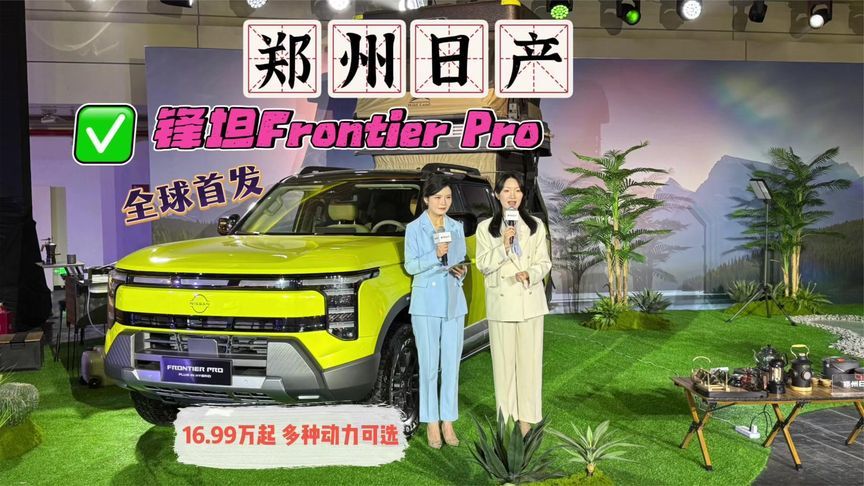 全球首发，郑州日产锋坦Frontier Pro上市16.99万起 多种动力可选