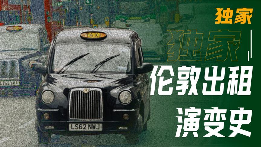 中国的“英伦标志”出行工具！工厂探秘London Taxi发展史