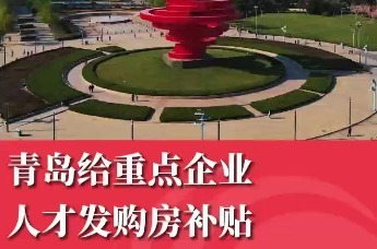 青岛给重点企业人才发购房补贴 博士30万，硕士20万