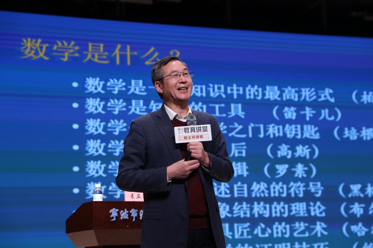 “数学不是靠天赋，而是要靠学习！”院士袁亚湘宁波开讲