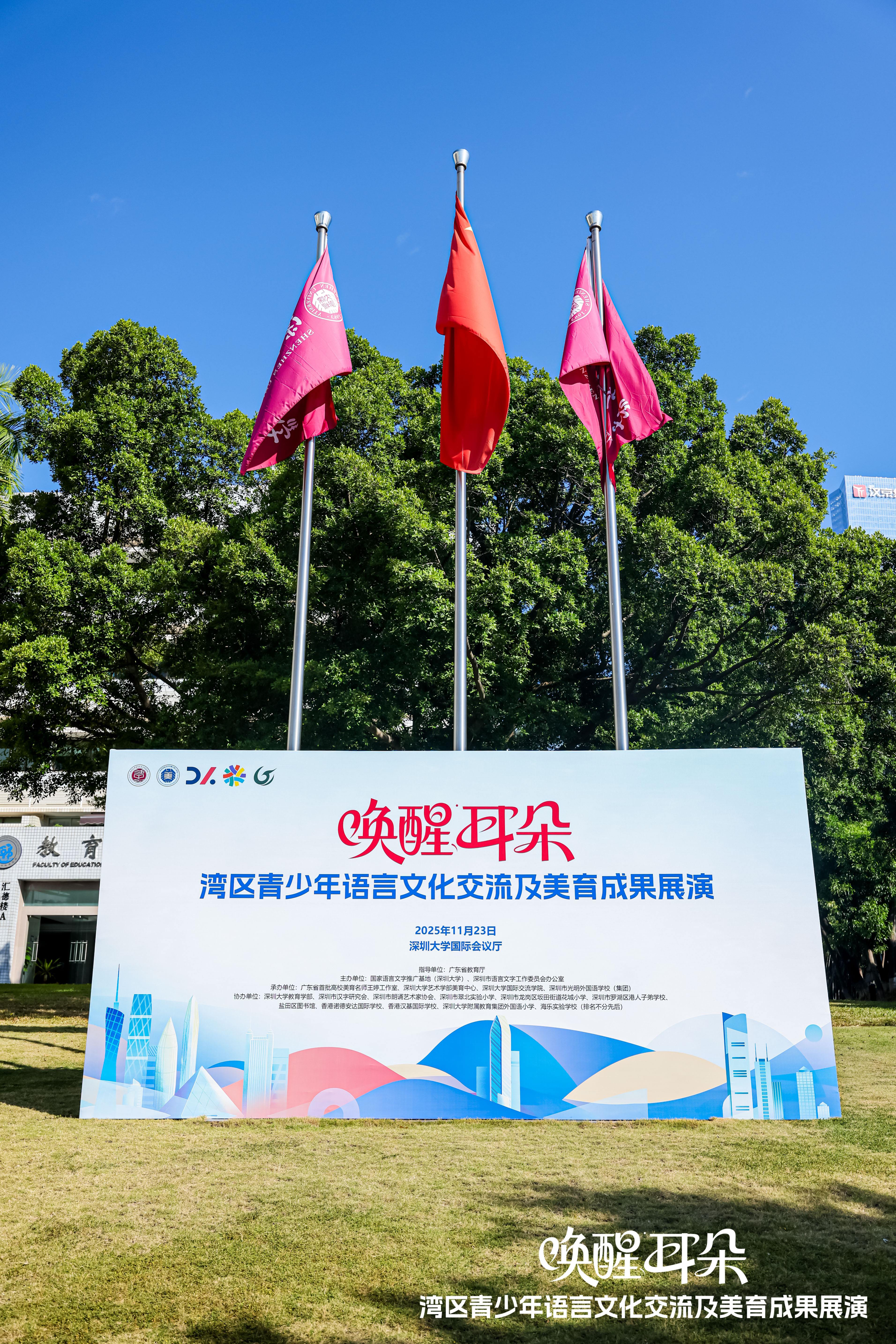 全国语言文化品牌优秀案例“唤醒耳朵”湾区青少年语言文化交流活动在深圳大学圆满落幕