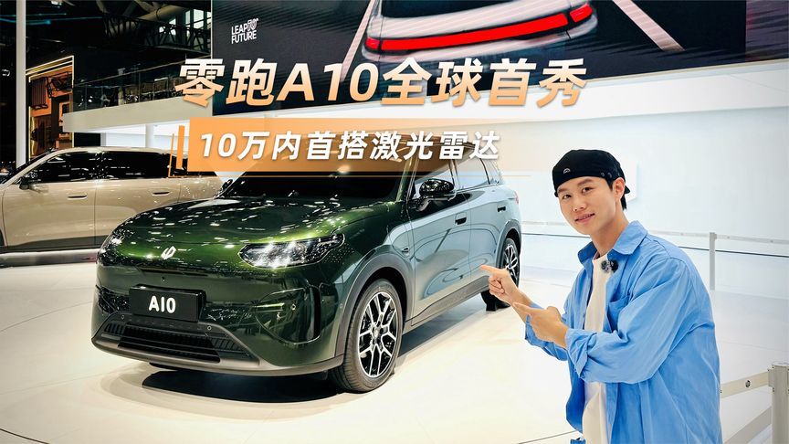 月薪5千别划走，零跑A10全球首秀，10万内首搭激光雷达