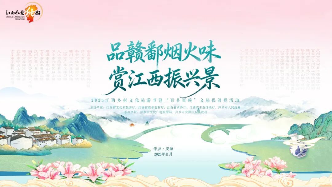 2025江西乡村文化旅游节暨“百县百碗”文旅促消费活动在萍乡举办