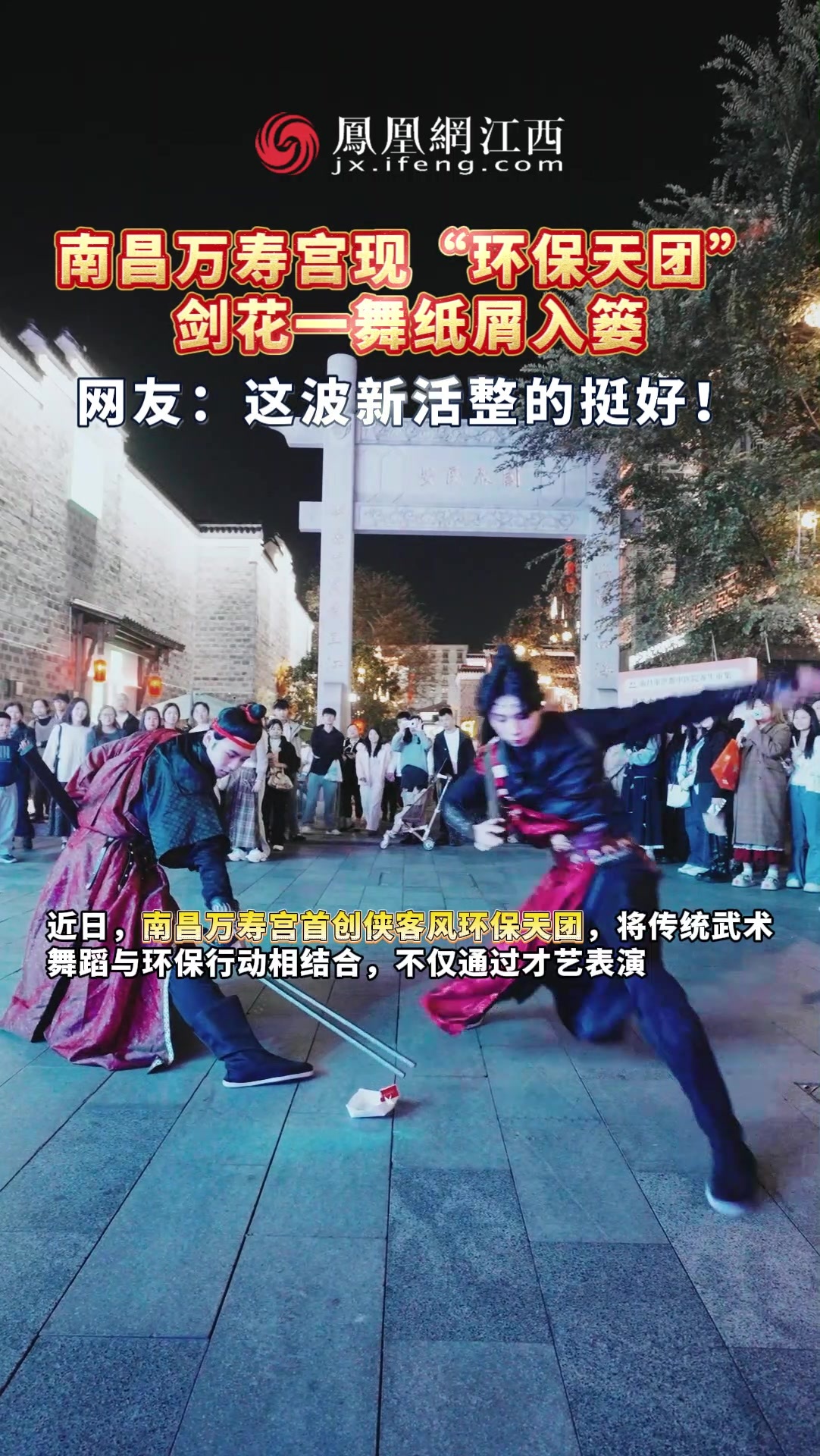 南昌万寿宫现“环保天团”