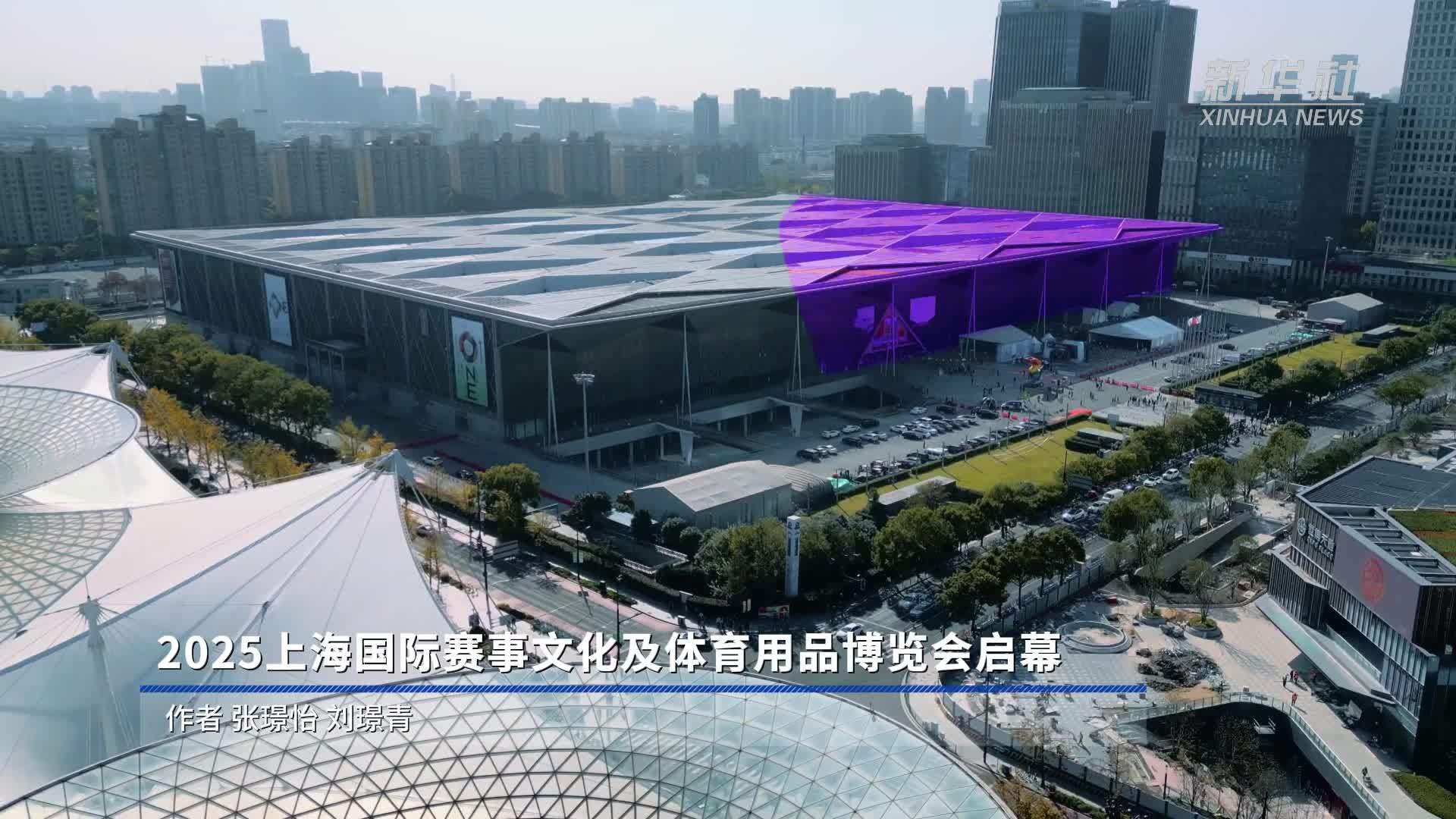 2025上海国际赛事文化及体育用品博览会启幕
