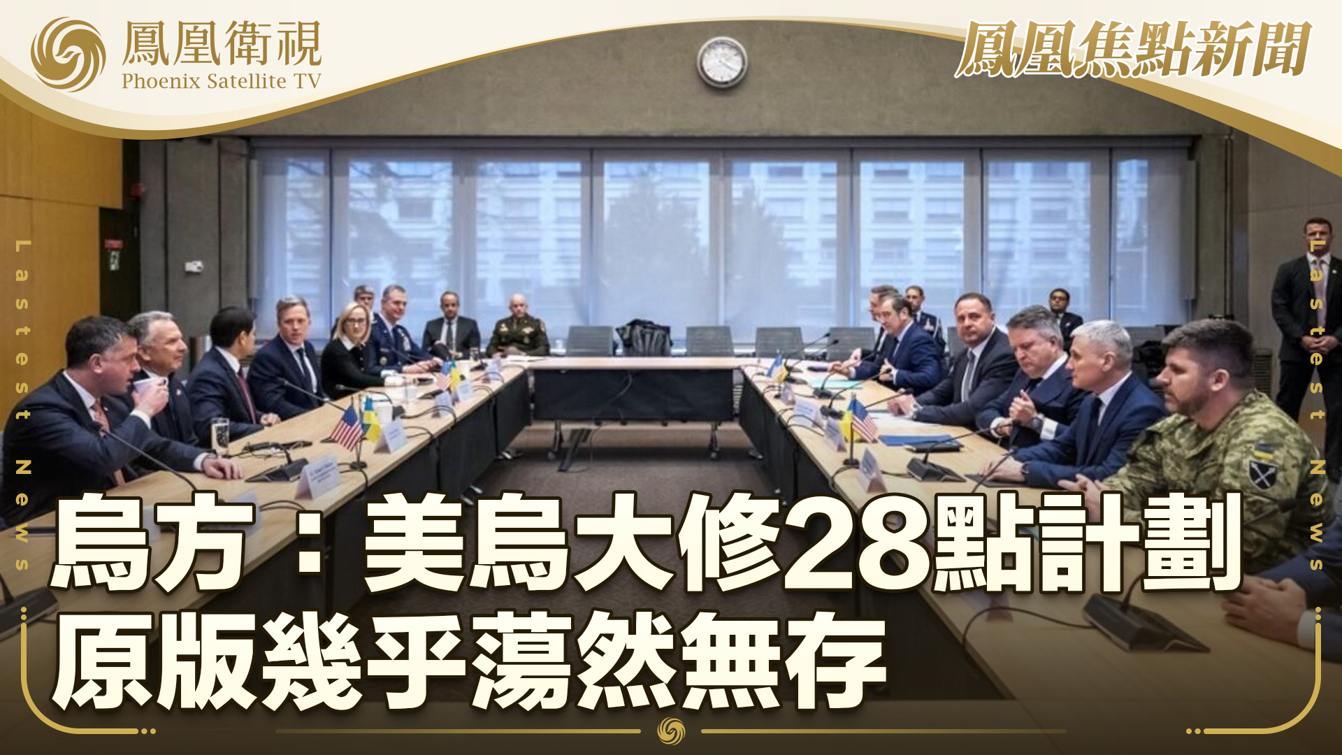 乌方：美乌大修28点计划 原版几乎荡然无存