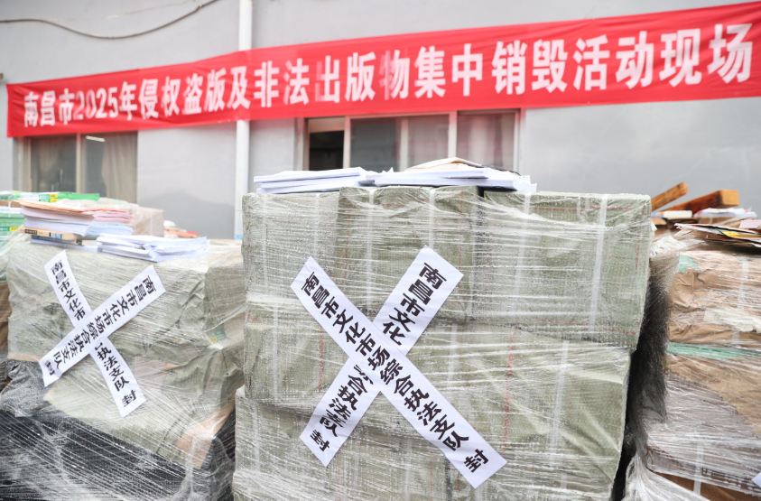 南昌市开展2025年侵权盗版及非法出版物集中销毁活动。 南昌市版权局/供图