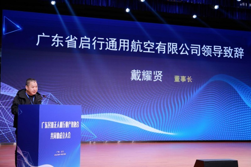 图为广东省启行通用航空有限公司董事长戴耀贤致辞。广东南方职业学院供图