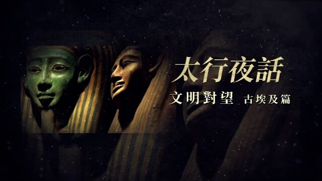 太行夜话·文明对望