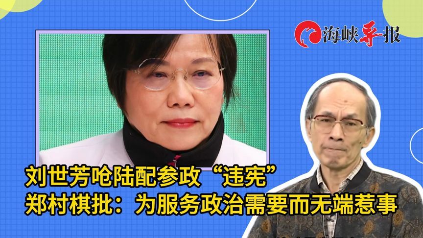 刘世芳呛陆配参政“违宪”，郑村棋批：为服务政治需要而无端惹事
