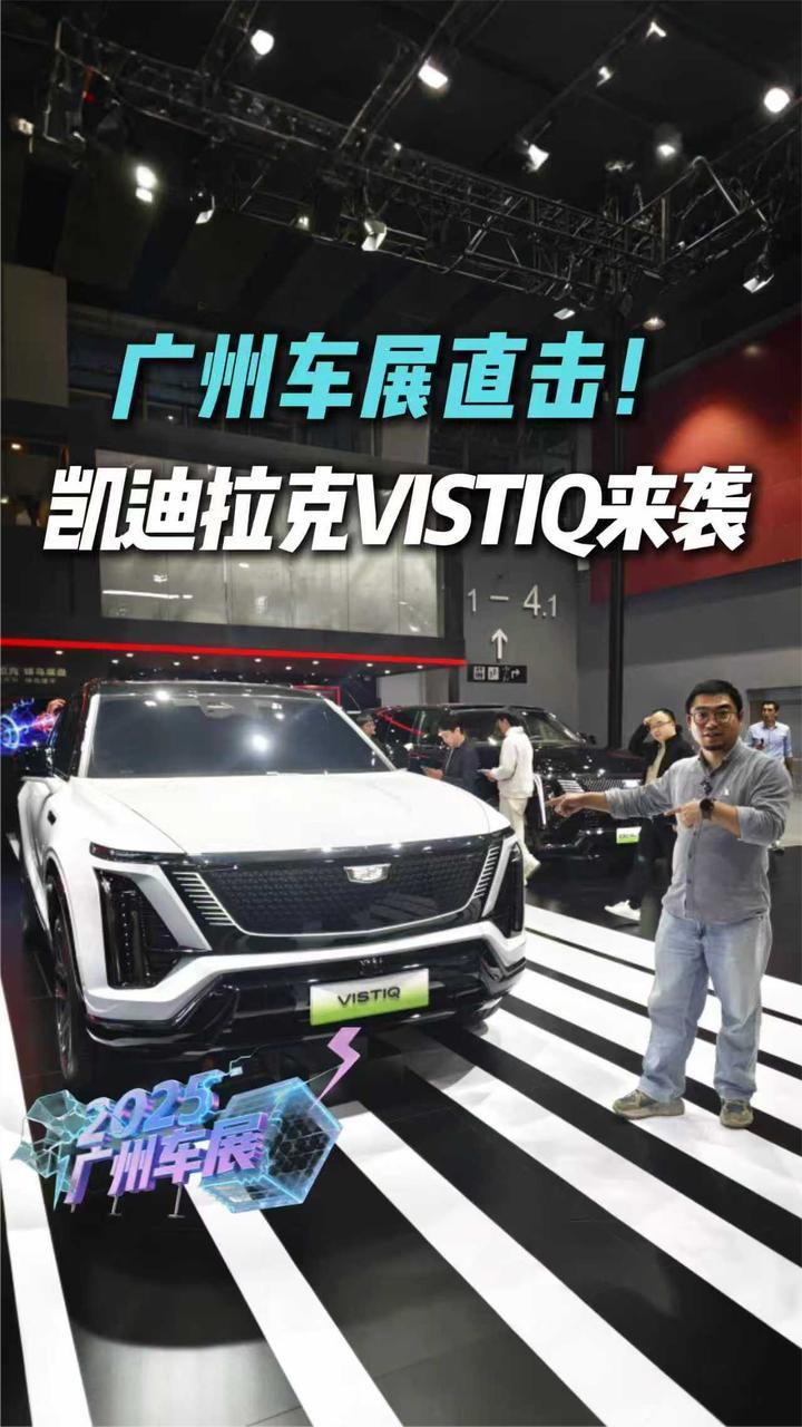 广州车展实拍凯迪拉克VISTIQ，全新纯电SUV终于来了