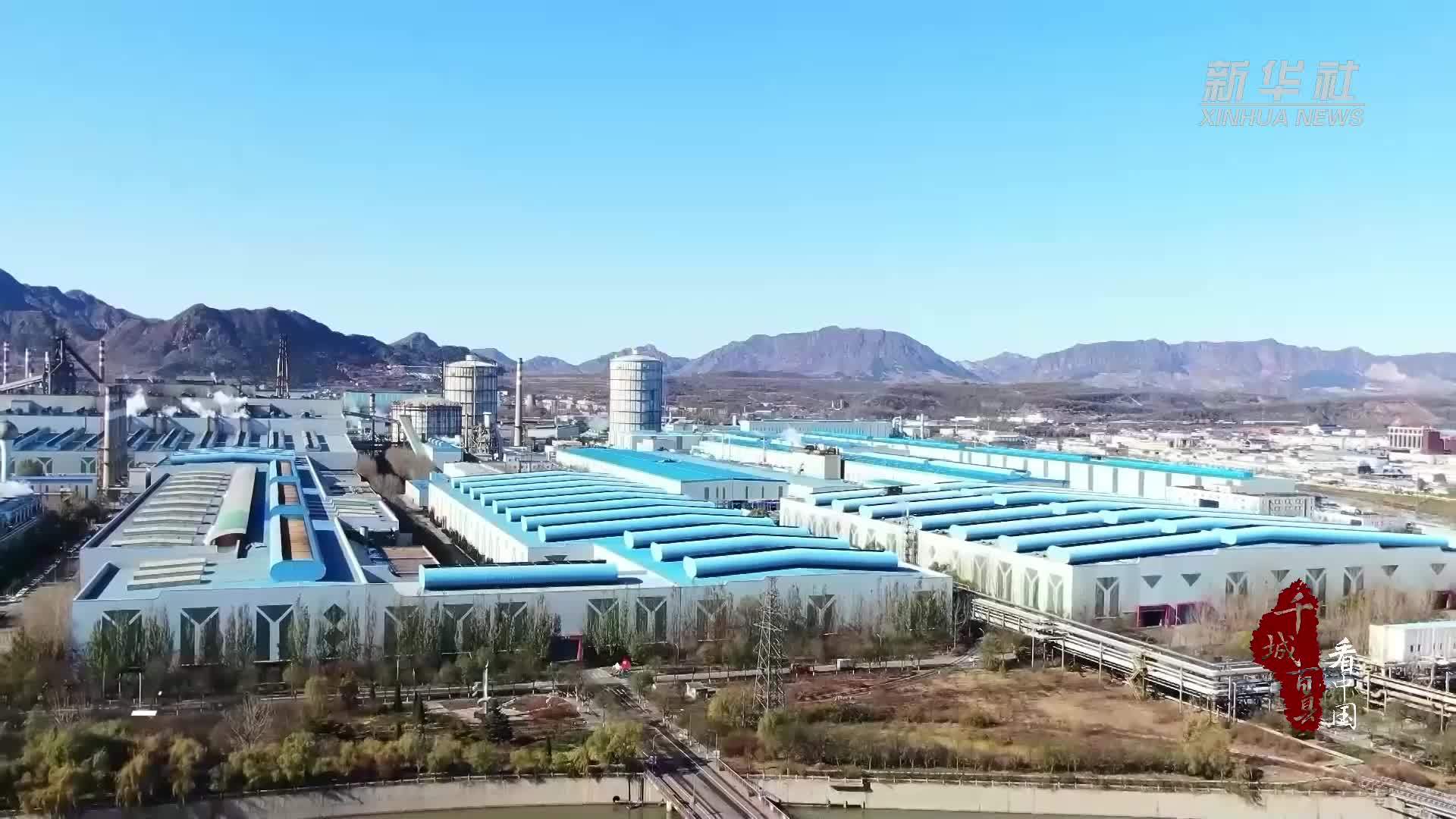 千城百县看中国｜河北迁安：以“共享”聚合力 以“智造”强产业