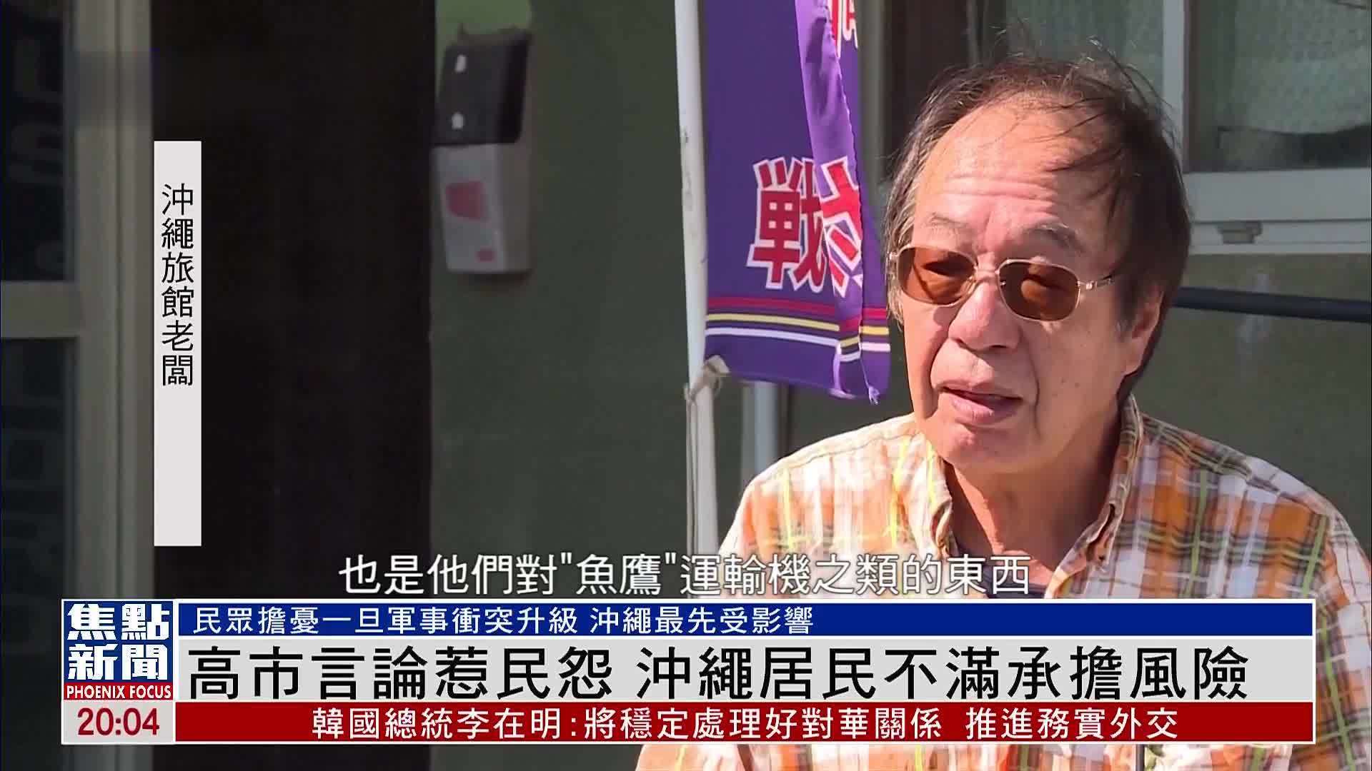 高市言论惹民怨 冲绳居民不满承担风险