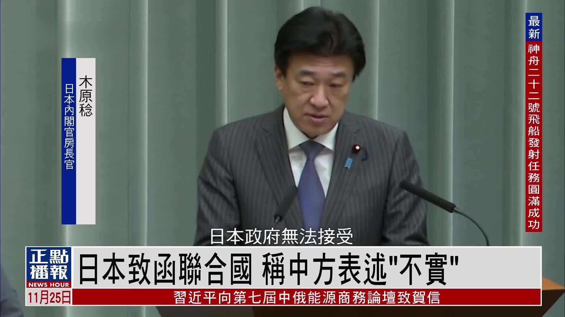 日本致函联合国 称中方表述“不实”