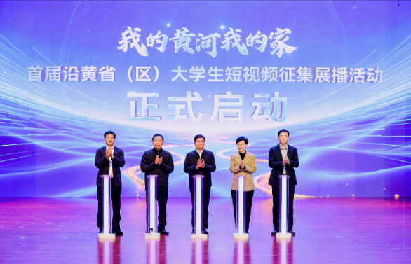 △“我的黄河我的家”首届沿黄省（区）大学生短视频征集展播活动启动