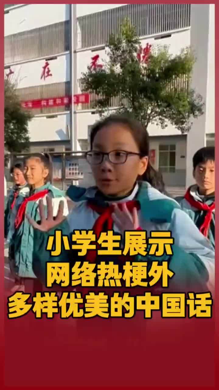 小学生展示网络热梗外多样优美的中国话：我们不说“包的”，但可以说“志在必得”“万无一失”“稳操胜券”！（来源：人民日报）