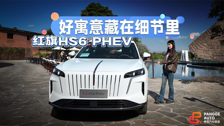 选SUV还能沾好彩头？红旗HS6 PHEV太懂中式审美