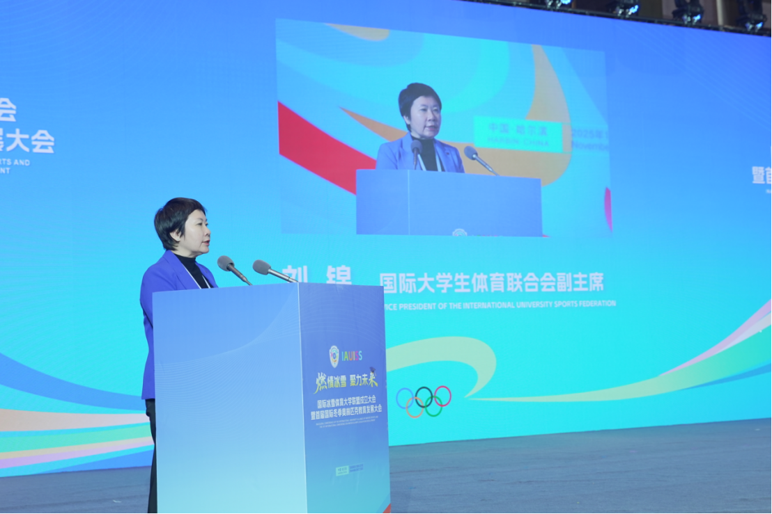 国际冰雪体育大学联盟成立大会暨首届国际冬季奥林匹克教育发展大会成功举办