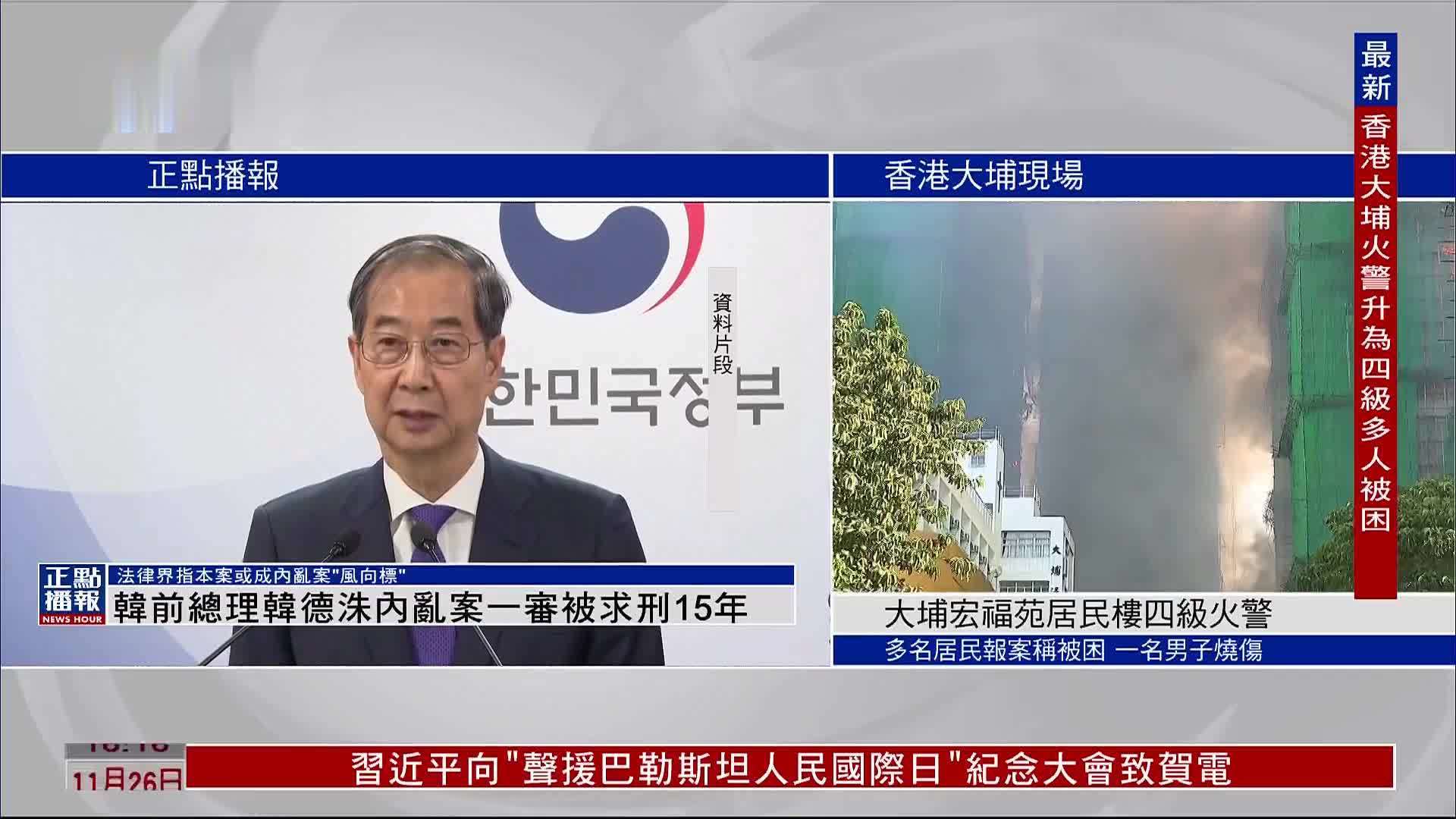 韩国前总理韩德洙内乱案一审被求刑15年