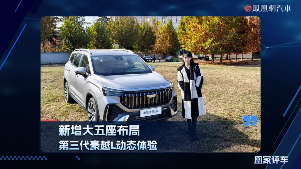新增大五座布局，第三代豪越L动态体验