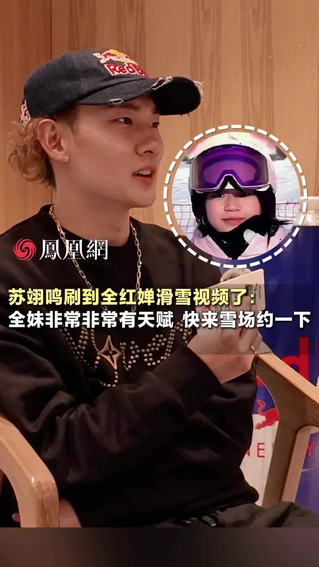 @苏翊鸣🦋喊@全红婵一起滑雪：全妹非常非常有天赋，快来雪场约一下#苏翊鸣夸全红婵很有滑雪天赋 #苏翊鸣约全红婵一起滑雪