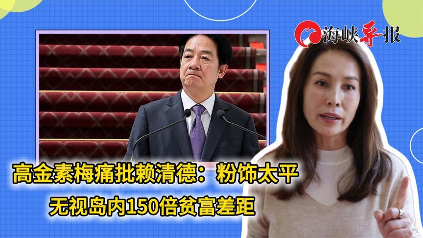 高金素梅痛批赖清德：粉饰太平 无视岛内150倍贫富差距