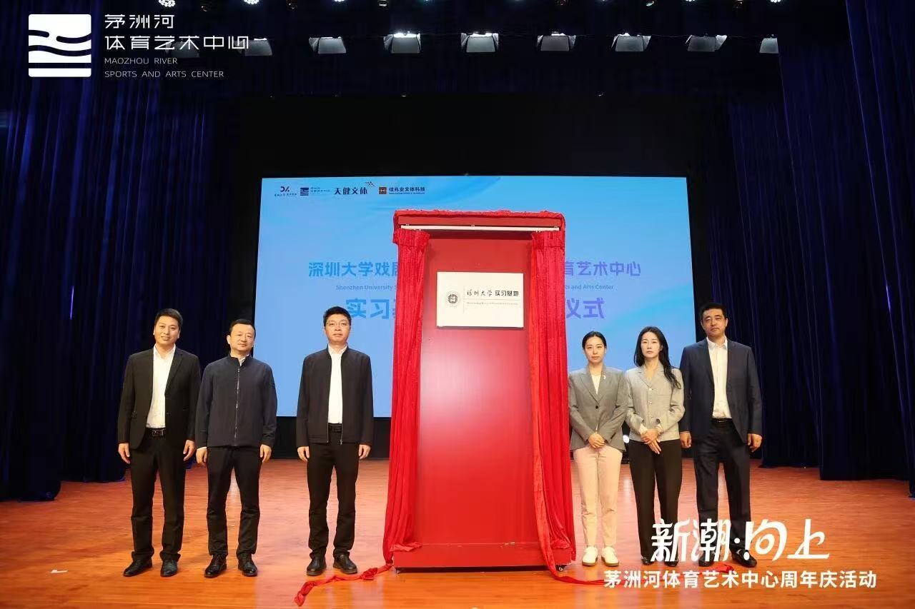茅洲河体育艺术中心与深圳大学戏剧影视学院实习基地揭牌仪式