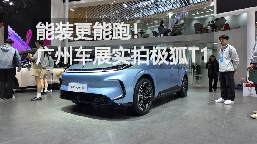 能装更能跑！广州车展实拍极狐T1丨汽势视频