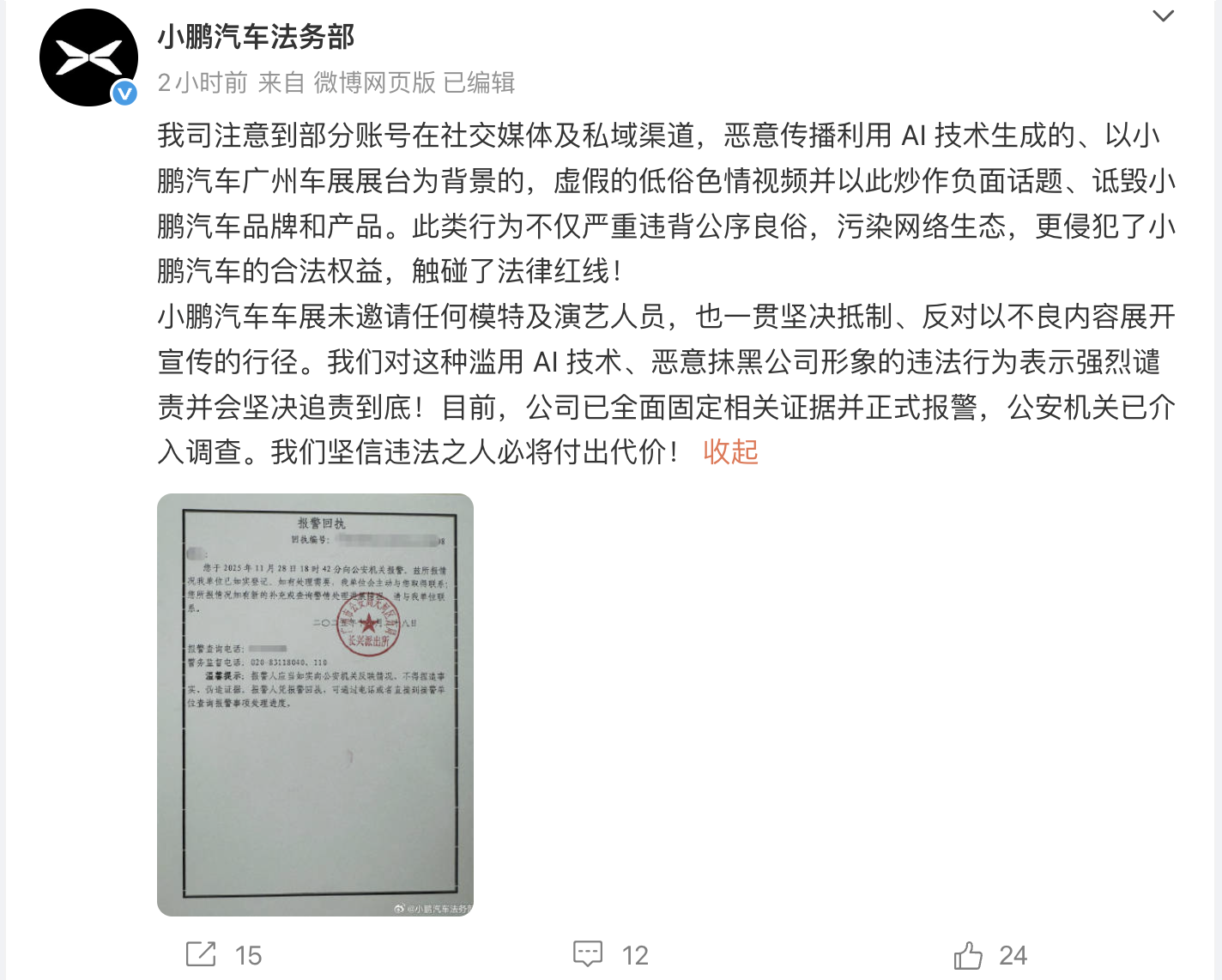 AI生成广州车展小鹏展台低俗视频，小鹏汽车法务部已报警