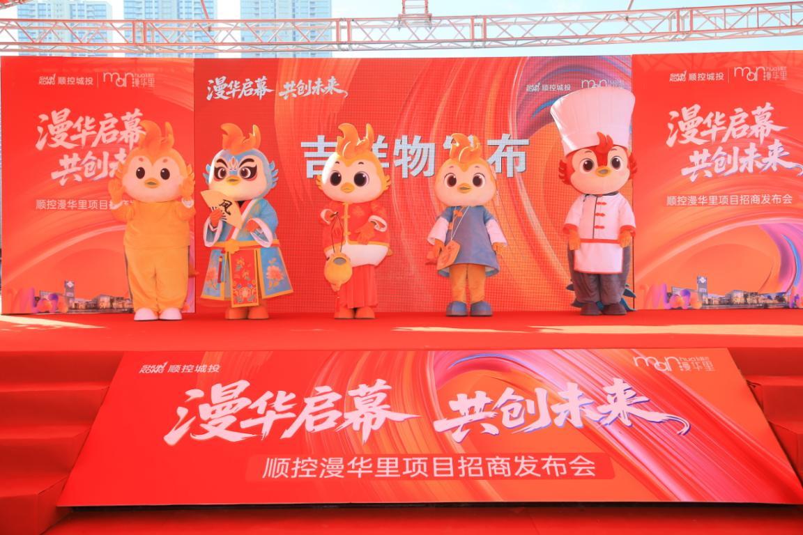 顺德国企“商业版图”再落子！顺控漫华里活力启幕